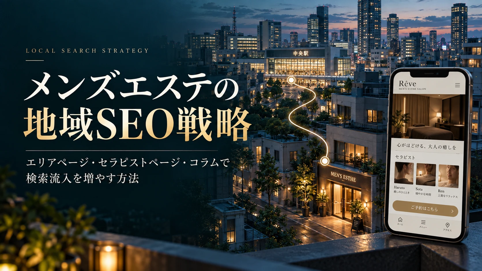メンズエステの地域SEO戦略|エリアページ・セラピストページ・コラムで検索流入を増やす方法(AI生成アイキャッチ)