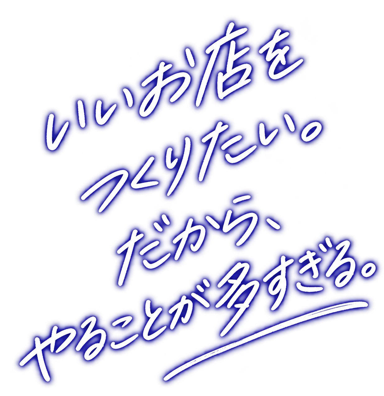 いいお店をつくりたい。だから、やることが多すぎる。