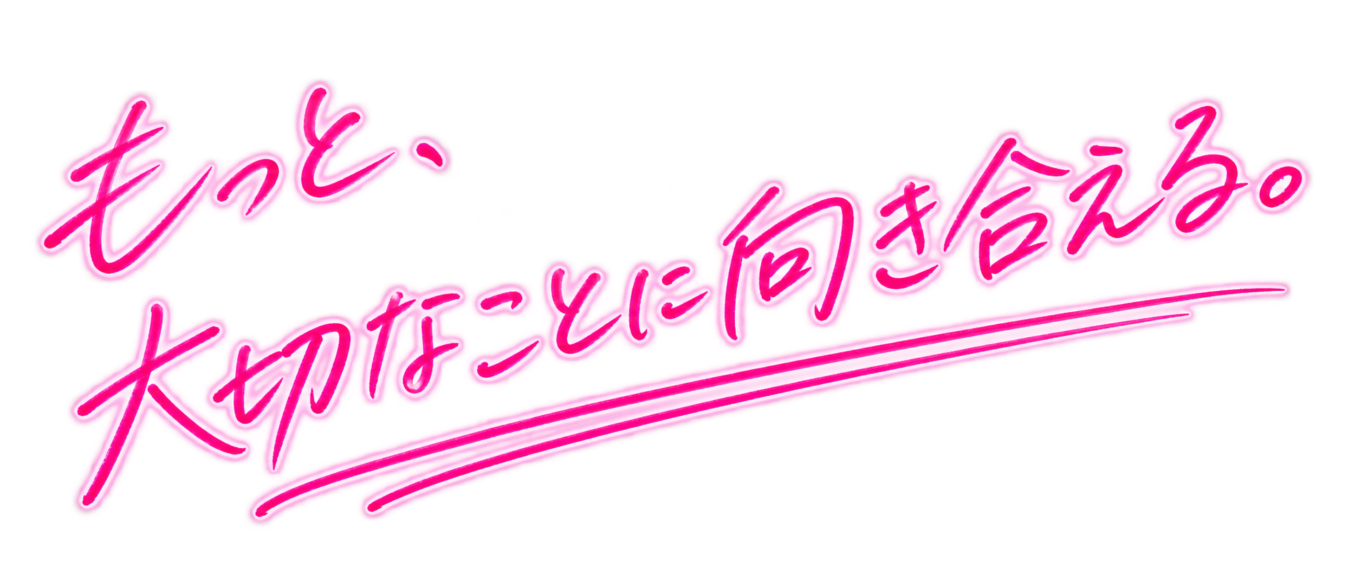 もっと、大切なことに向き合える。