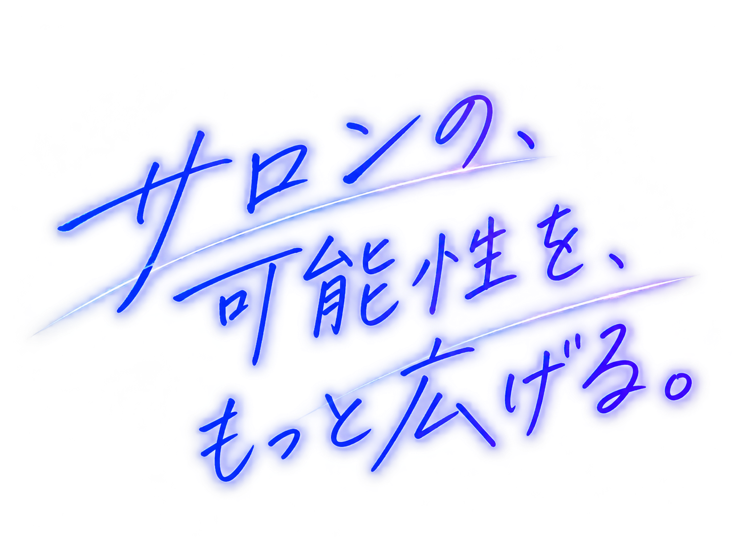 サロンの、可能性を、もっと広げる。