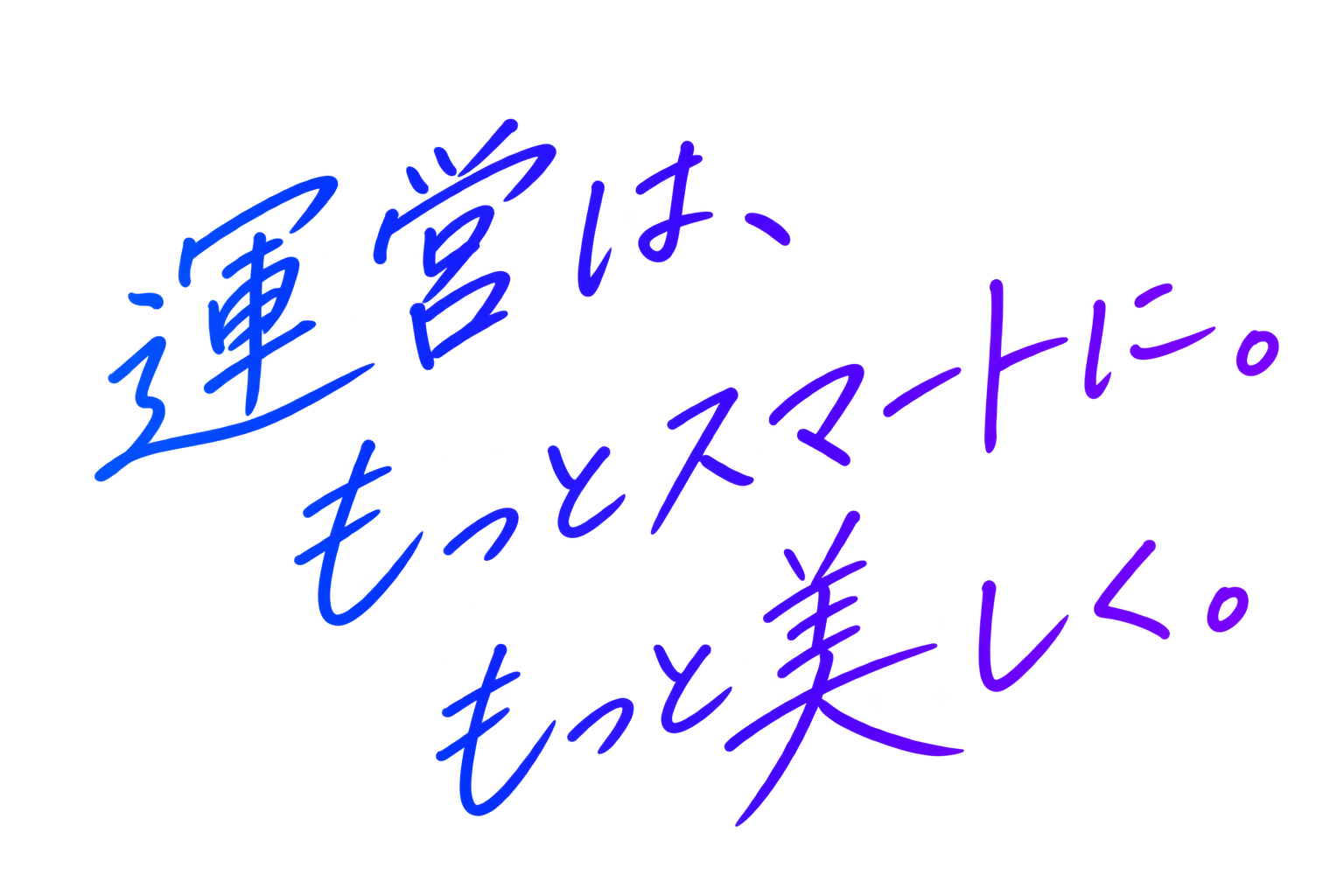 運営は、もっとスマートに。もっと美しく。