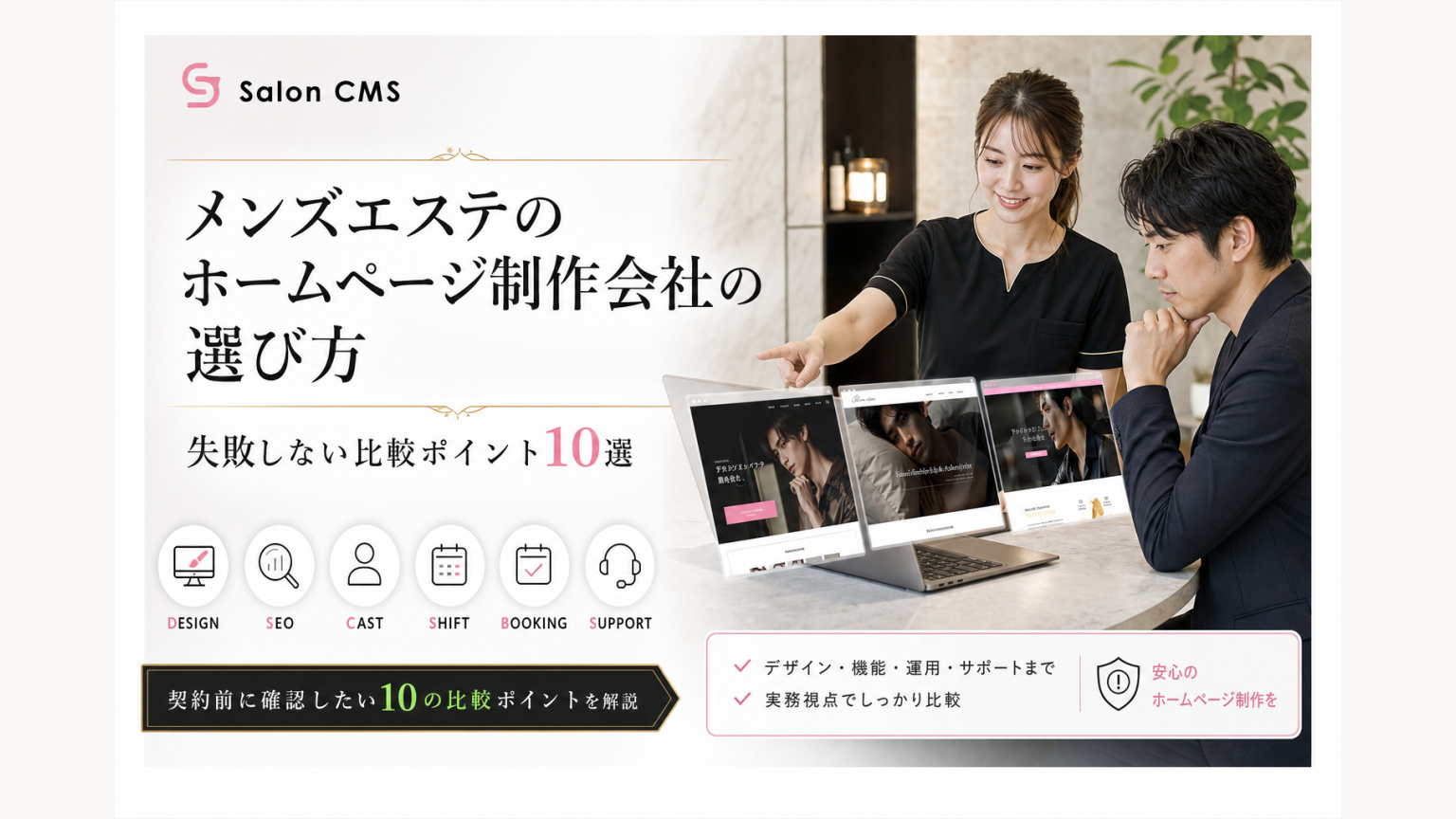 メンズエステ店舗オーナーが複数のホームページ制作会社を比較しているイメージ